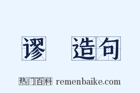 谬悮造句是什么意思的图片